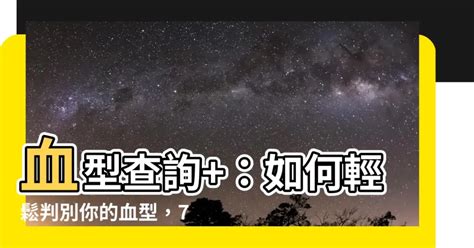 血型查詢+-|如何判断你的血型: 7 步骤